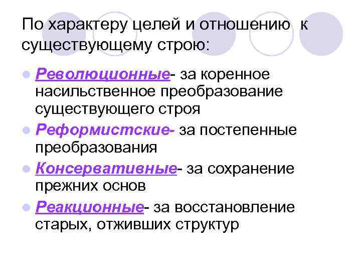 По характеру целей и отношению к существующему строю: l Революционные- за коренное насильственное преобразование