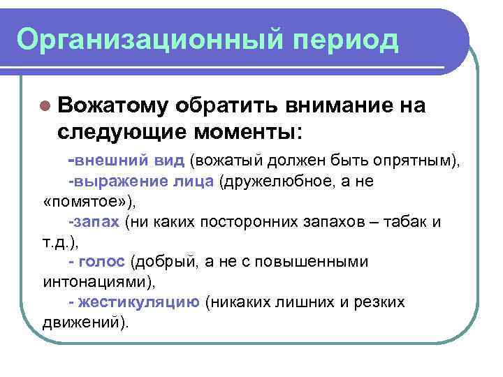 Организационный период l Вожатому обратить внимание на следующие моменты: -внешний вид (вожатый должен быть