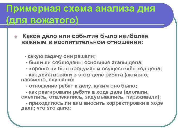 Примерная схема анализа дня (для вожатого) v Какое дело или событие было наиболее важным