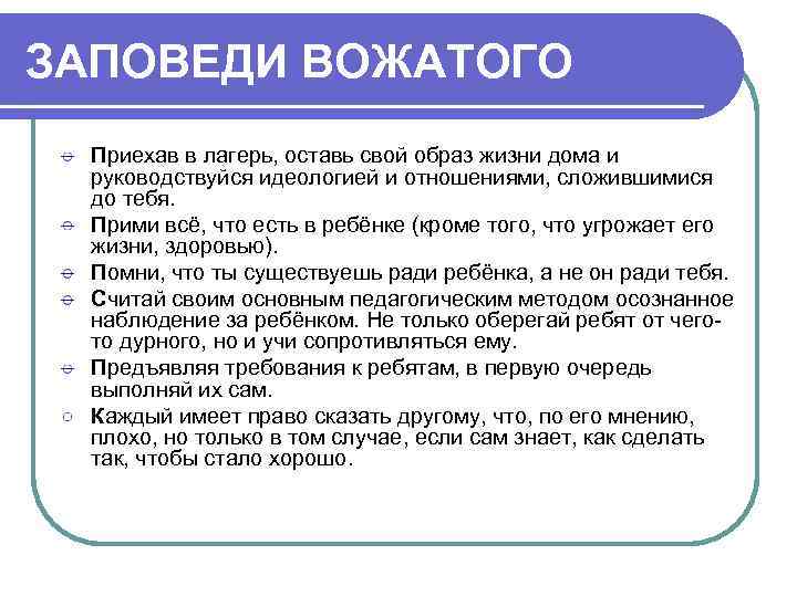 ЗАПОВЕДИ ВОЖАТОГО Приехав в лагерь, оставь свой образ жизни дома и руководствуйся идеологией и