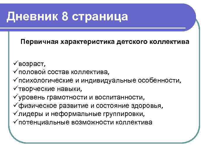 Дневник 8 страница Первичная характеристика детского коллектива üвозраст, üполовой состав коллектива, üпсихологические и индивидуальные