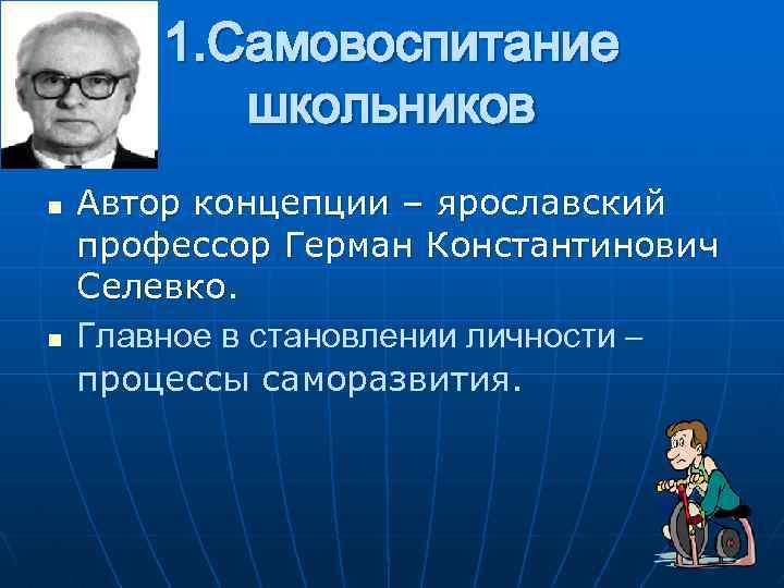 1. Самовоспитание школьников n n Автор концепции – ярославский профессор Герман Константинович Селевко. Главное