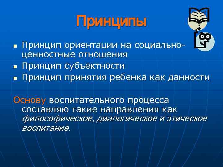 Принципы n n n Принцип ориентации на социальноценностные отношения Принцип субъектности Принцип принятия ребенка