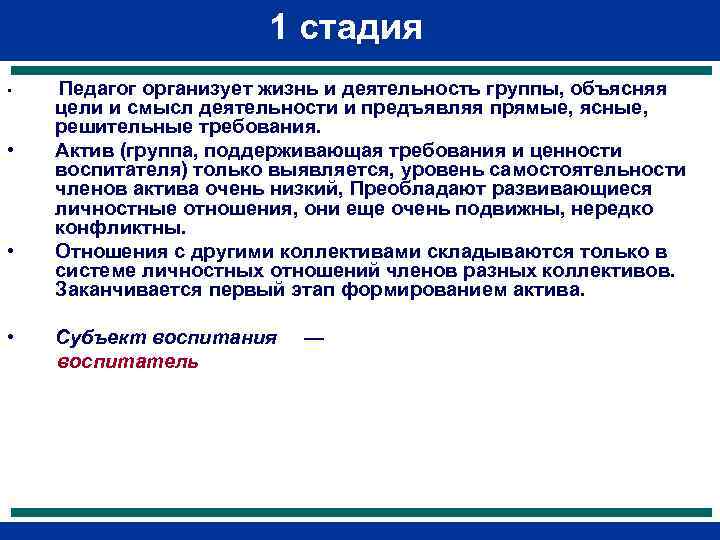 1 стадия • • Педагог организует жизнь и деятельность группы, объясняя цели и смысл