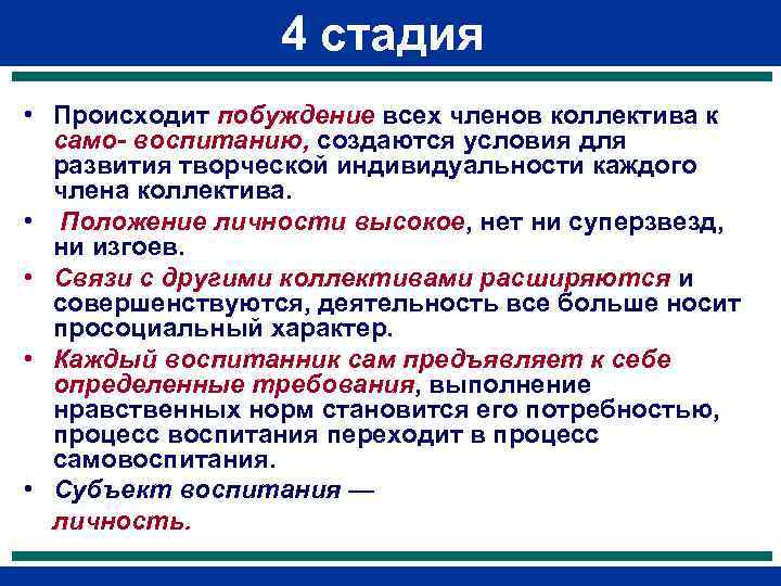 4 стадия • Происходит побуждение всех членов коллектива к само- воспитанию, создаются условия для