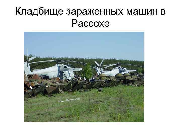 Кладбище зараженных машин в Рассохе 