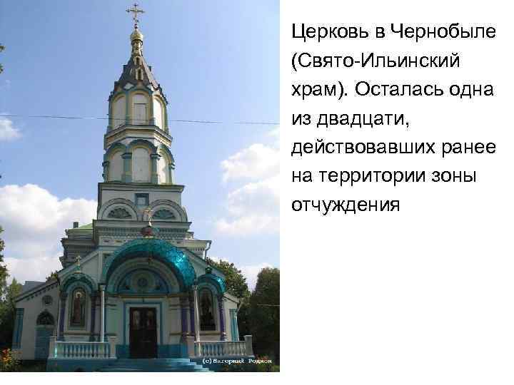 Церковь в Чернобыле (Свято-Ильинский храм). Осталась одна из двадцати, действовавших ранее на территории зоны