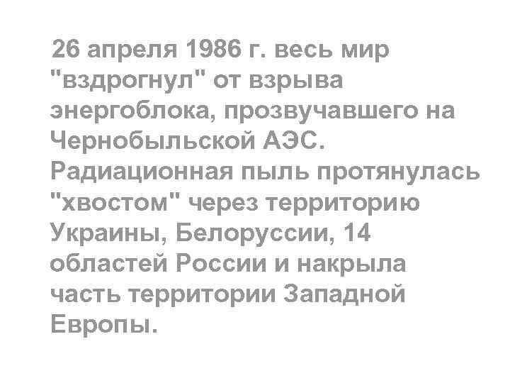 26 апреля 1986 г. весь мир 