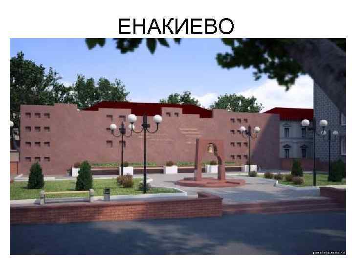 ЕНАКИЕВО 