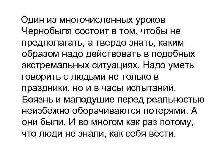Один из многочисленных уроков Чернобыля состоит в том, чтобы не предполагать, а твердо знать,
