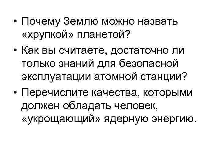  • Почему Землю можно назвать «хрупкой» планетой? • Как вы считаете, достаточно ли