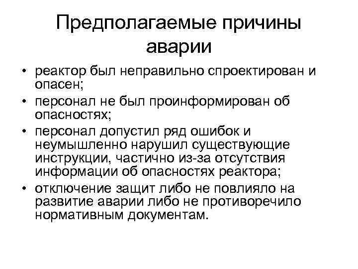 Предполагаемые причины аварии • реактор был неправильно спроектирован и опасен; • персонал не был