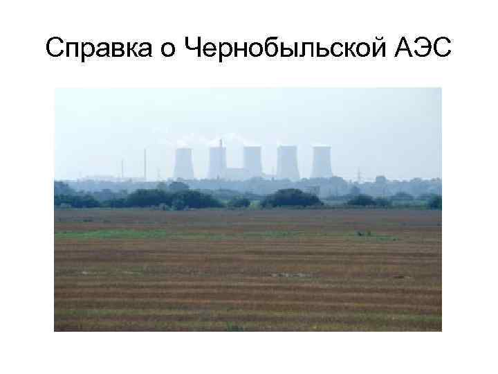 Справка о Чернобыльской АЭС 
