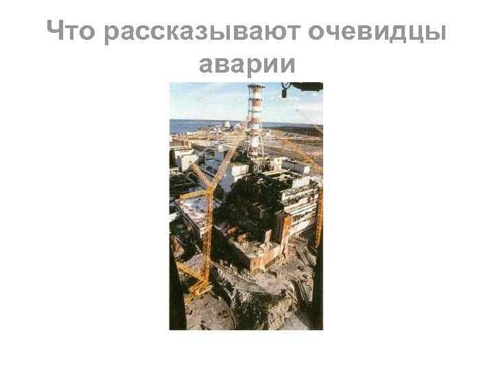 Что рассказывают очевидцы аварии 