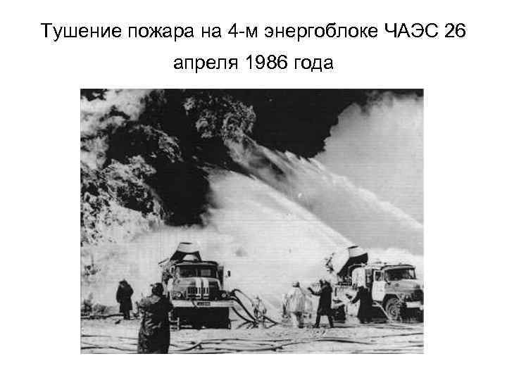 Тушение пожара на 4 -м энергоблоке ЧАЭС 26 апреля 1986 года 