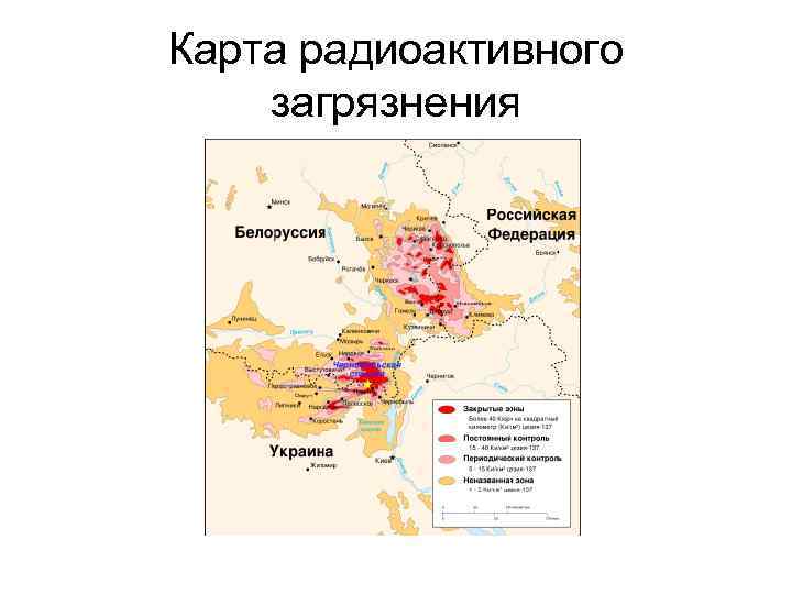 Карта радиоактивного загрязнения 