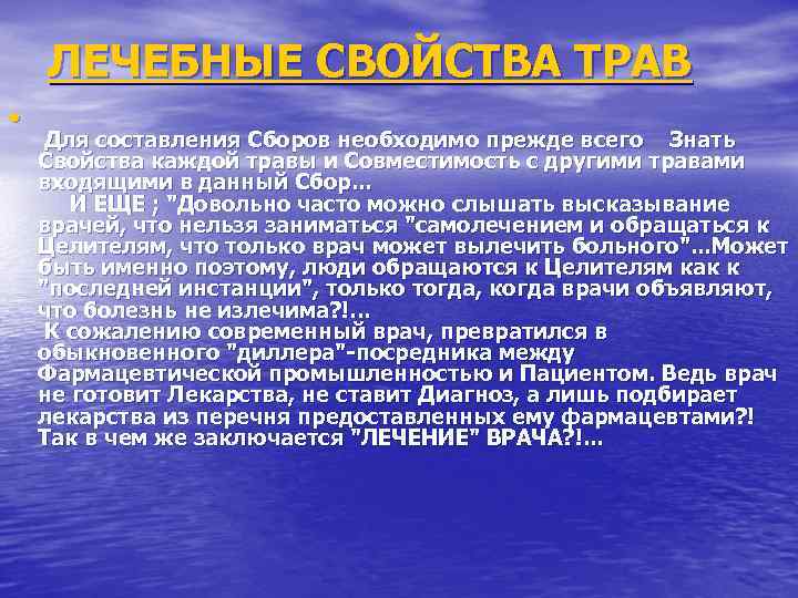 ЛЕЧЕБНЫЕ СВОЙСТВА ТРАВ • Для составления Сборов необходимо прежде всего Знать Свойства каждой травы