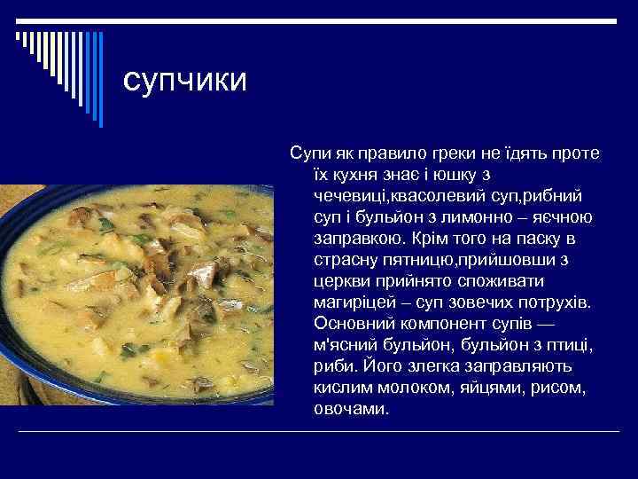 супчики Супи як правило греки не їдять проте їх кухня знає і юшку з