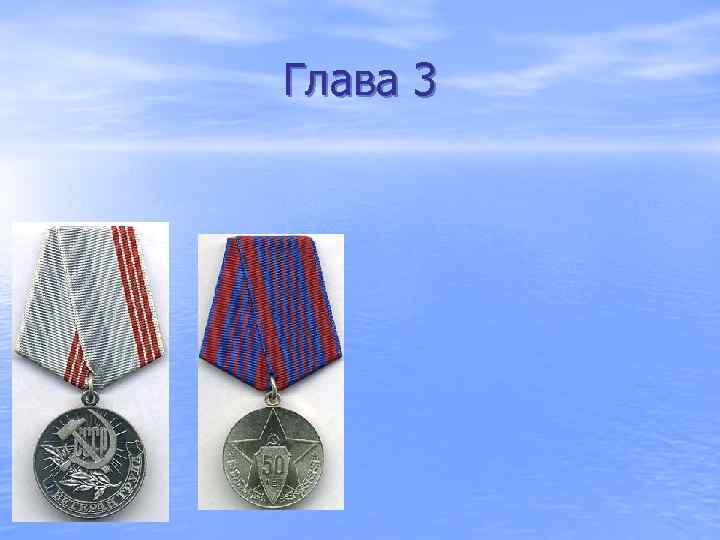 Глава 3 
