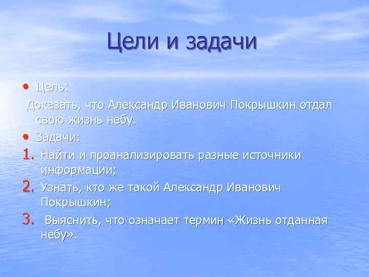  Цели и задачи • Цель: Доказать, что Александр Иванович Покрышкин отдал свою жизнь