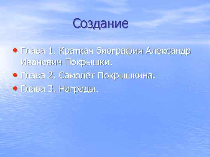  Создание • Глава 1. Краткая биография Александр Иванович Покрышки. • Глава 2. Самолёт