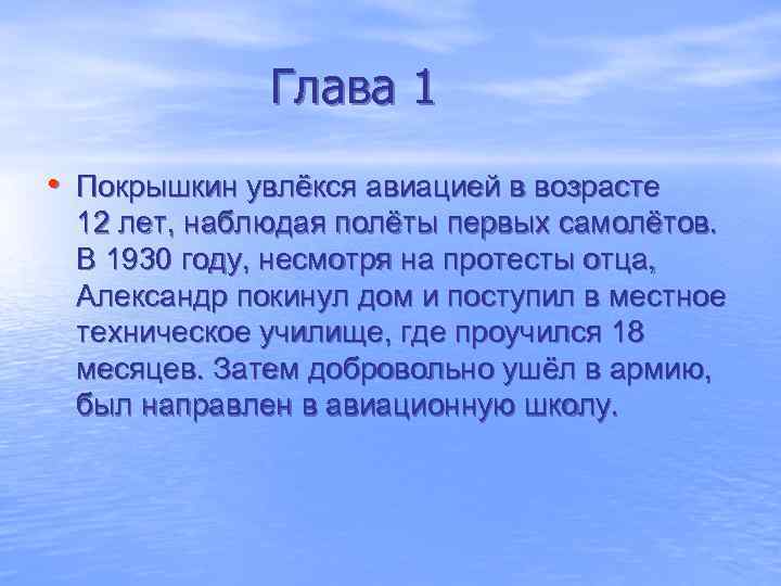  Глава 1 • Покрышкин увлёкся авиацией в возрасте 12 лет, наблюдая полёты первых