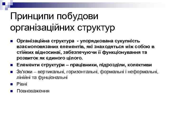 Принципи побудови організаційних структур n n n Організаційна структура - упорядкована сукупність взаємоповязаних елементів,