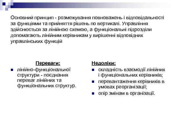 Основний принцип - розмежування повноважень і відповідальності за функціями та прийняття рішень по вертикалі.