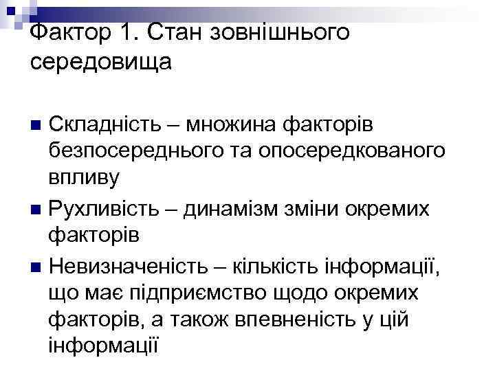 Фактор 1. Стан зовнішнього середовища Складність – множина факторів безпосереднього та опосередкованого впливу n