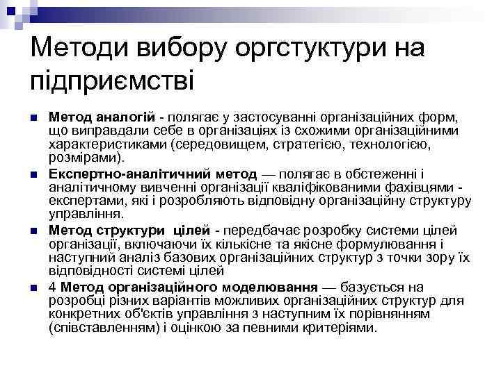 Методи вибору оргстуктури на підприємстві n n Метод аналогій - полягає у застосуванні організаційних