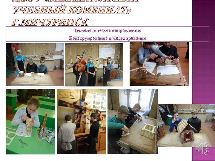 Технологическое направление: Конструирование и моделирование 