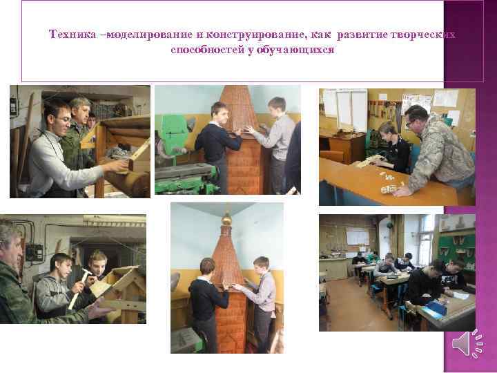 Техника –моделирование и конструирование, как развитие творческих способностей у обучающихся 