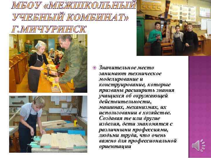  Значительное место занимают техническое моделирование и конструирование, которые призваны расширить знания учащихся об