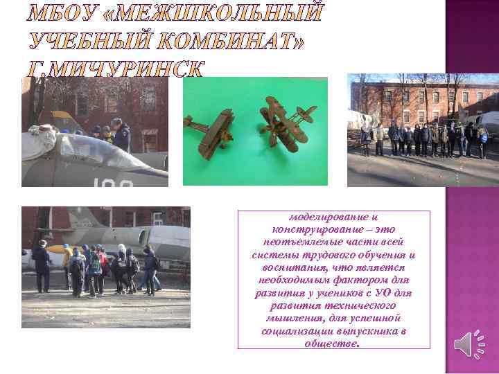 моделирование и конструирование – это неотъемлемые части всей системы трудового обучения и воспитания, что