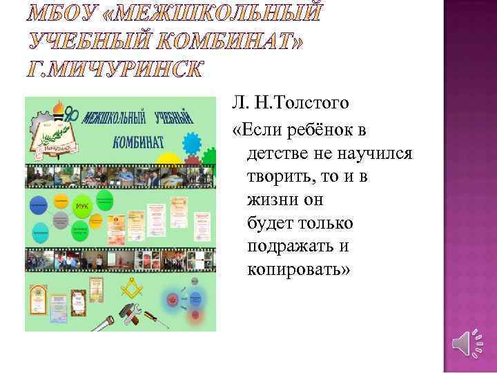 Л. Н. Толстого «Если ребёнок в детстве не научился творить, то и в жизни