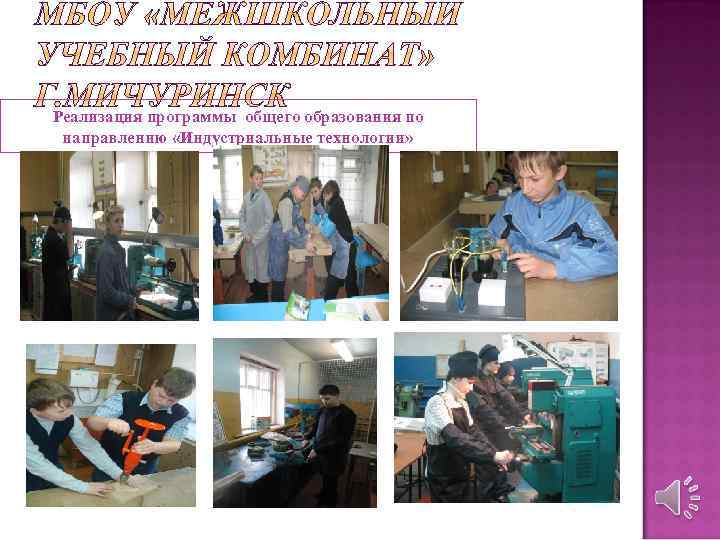 Реализация программы общего образования по направлению «Индустриальные технологии» 