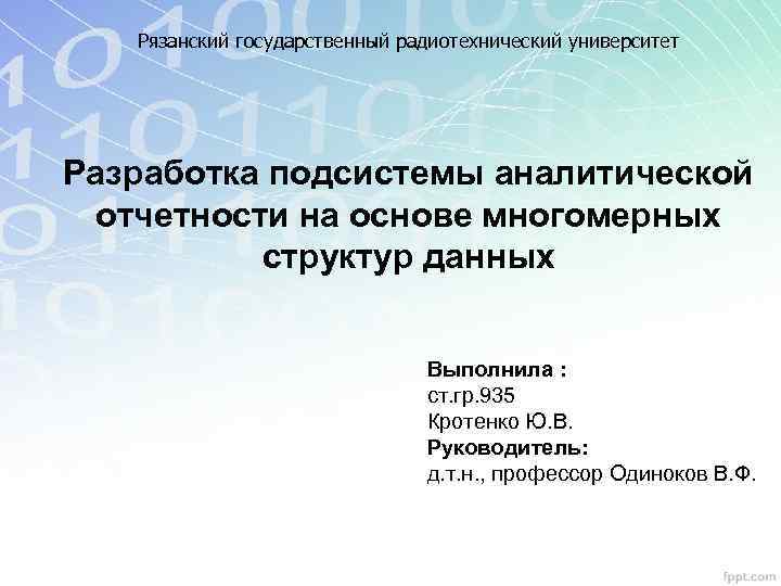 Рязанский государственный радиотехнический университет Разработка подсистемы аналитической отчетности на основе многомерных структур данных Выполнила