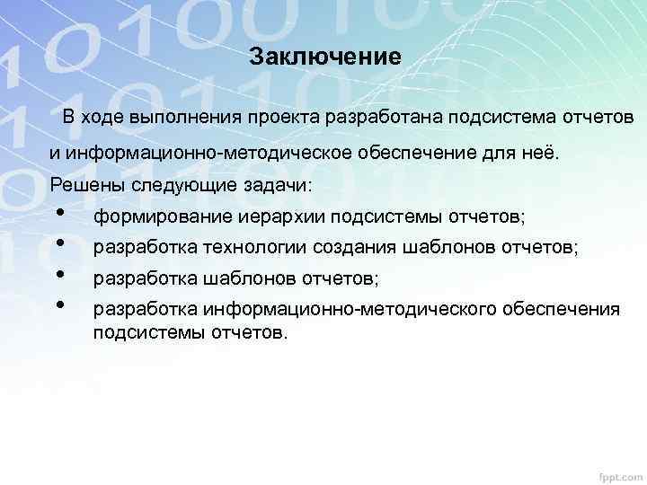 Заключение В ходе выполнения проекта разработана подсистема отчетов и информационно-методическое обеспечение для неё. Решены