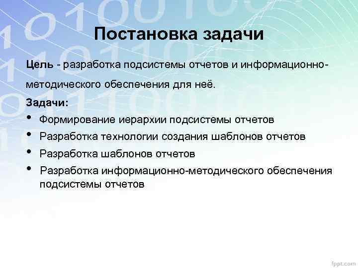Постановка задачи Цель - разработка подсистемы отчетов и информационнометодического обеспечения для неё. Задачи: •