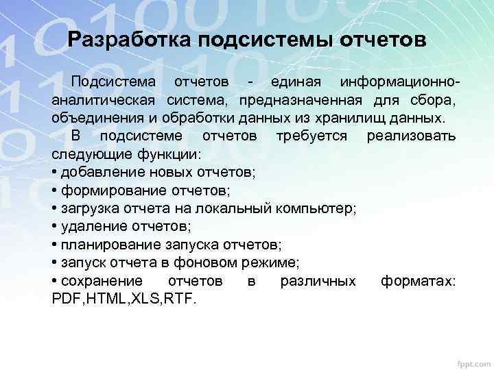 Разработка подсистемы отчетов Подсистема отчетов - единая информационноаналитическая система, предназначенная для сбора, объединения и