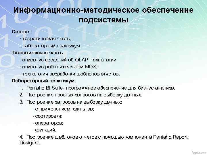 Информационно-методическое обеспечение подсистемы Состав : - теоретическая часть; - лабораторный практикум. Теоретическая часть: -