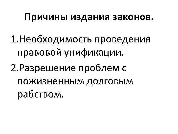 Причины издания законов. 1. Необходимость проведения правовой унификации. 2. Разрешение проблем с пожизненным долговым