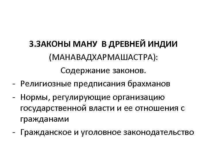 3. ЗАКОНЫ МАНУ В ДРЕВНЕЙ ИНДИИ (МАНАВАДХАРМАШАСТРА): Содержание законов. - Религиозные предписания брахманов -