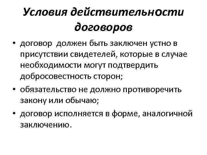 Условия действительности договоров • договор должен быть заключен устно в присутствии свидетелей, которые в