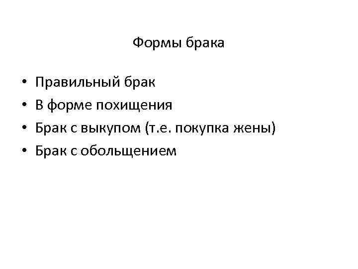 Формы брака • • Правильный брак В форме похищения Брак с выкупом (т. е.