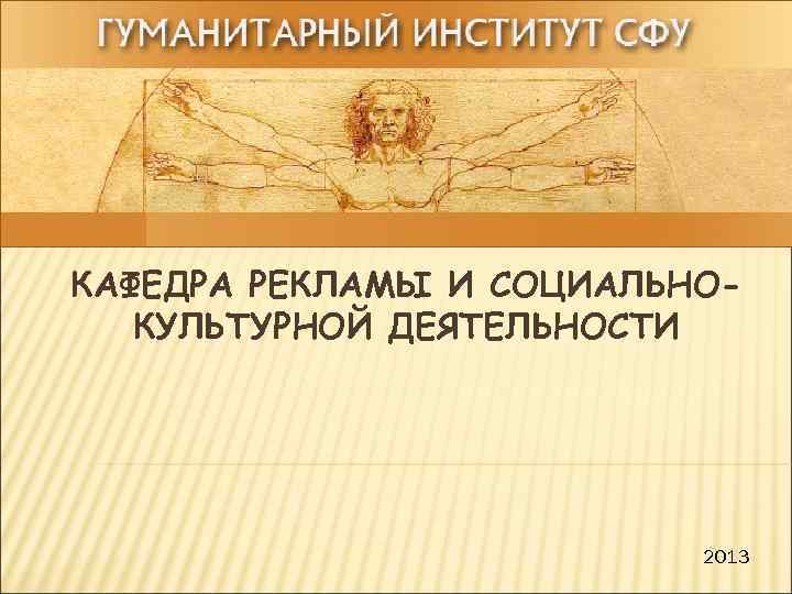 КАФЕДРА РЕКЛАМЫ И СОЦИАЛЬНОКУЛЬТУРНОЙ ДЕЯТЕЛЬНОСТИ 2013 