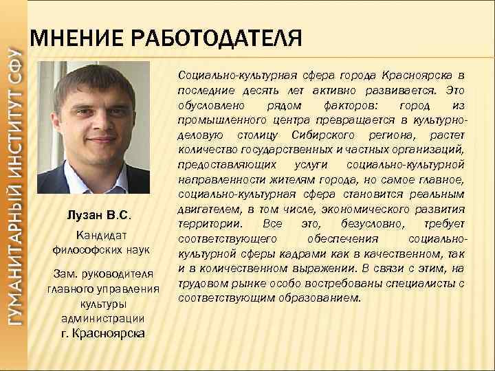 МНЕНИЕ РАБОТОДАТЕЛЯ Лузан В. С. Кандидат философских наук Зам. руководителя главного управления культуры администрации