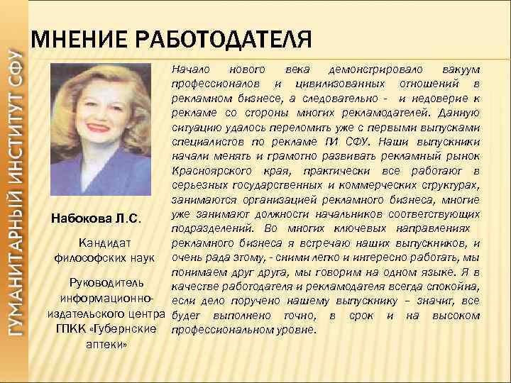 МНЕНИЕ РАБОТОДАТЕЛЯ Начало нового века демонстрировало вакуум профессионалов и цивилизованных отношений в рекламном бизнесе,