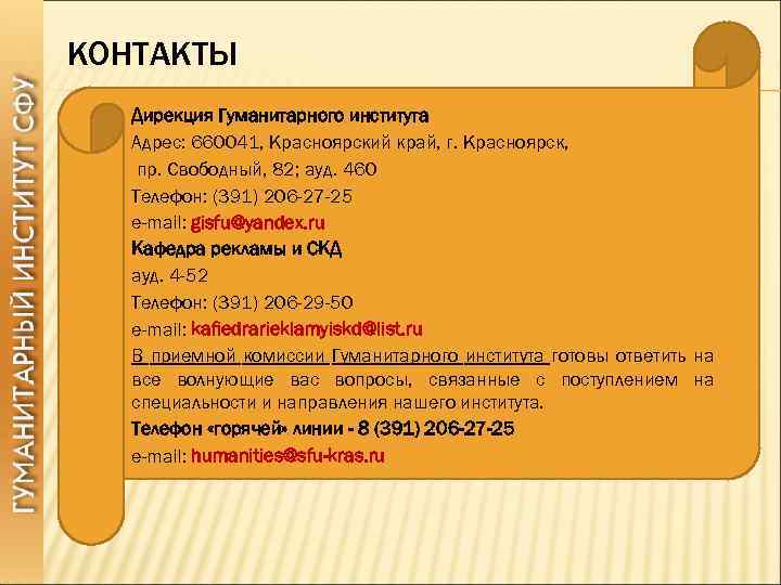 КОНТАКТЫ Дирекция Гуманитарного института Адрес: 660041, Красноярский край, г. Красноярск, пр. Свободный, 82; ауд.