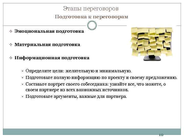 Подготовка определенный. Информационная подготовка к переговорам. Психологическая подготовка к переговорам. Этап подготовки к переговорам содержит вопросы:. Этапы эмоциональная подготовка.